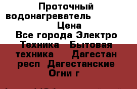 Проточный водонагреватель Stiebel Eltron DHC 8 › Цена ­ 13 000 - Все города Электро-Техника » Бытовая техника   . Дагестан респ.,Дагестанские Огни г.